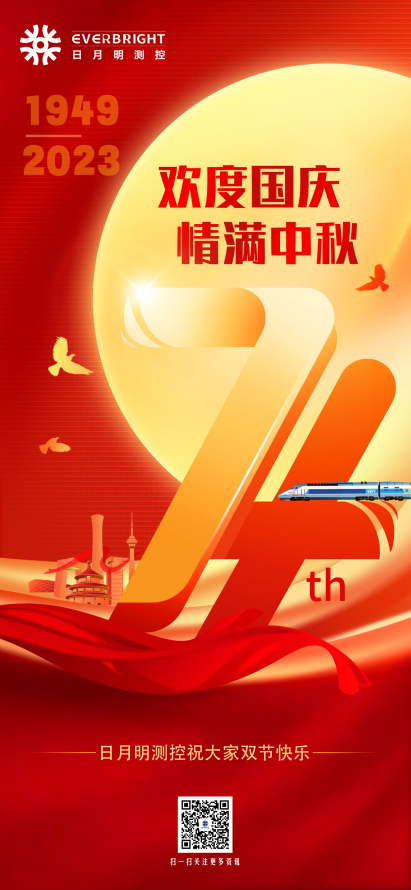 慶雙節，日月明恭祝大家節日快樂！